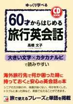 60才からはじめる旅行英会話 CD BOOK -(Asuka business & language book)(CD付)