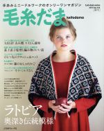 毛糸だま 手あみとニードルワークのオンリーワンマガジン-(Let’s knit series)(No.173 2017春号)