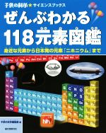 ぜんぶわかる118元素図鑑 身近な元素から日本発の元素「ニホニウム」まで-(子供の科学★サイエンスブックス)