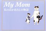 My Mom 私のおかあさんの物語