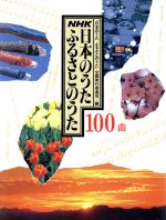 NHK 日本のうた ふるさとのうた100曲