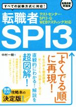 転職者SPI3 テストセンター・SPI3-G・WEBテスティング対応-(取り外し式別冊解答付)