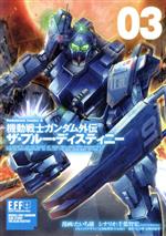 機動戦士ガンダム外伝 ザ・ブルー・ディスティニー -(3)