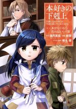 本好きの下剋上 第一部 本がないなら作ればいい! 司書になるためには手段を選んでいられません-(4)