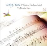 鳥が飛ぶ -佐藤弘和作品集-
