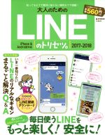 大人のためのLINEのトリセツ。 iPhone & Android対応 -(e‐MOOK)(2017-2018)