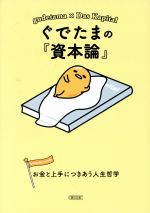 ぐでたまの『資本論』 お金と上手につきあう人生哲学-(朝日文庫)