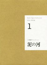 DVD+BOOK 小栗康平コレクション 泥の河-(1)(DVD1枚付)