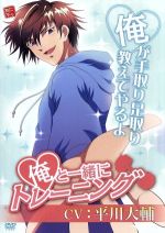 俺と一緒にトレーニング(アニメイト限定盤)