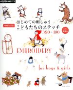 はじめての刺しゅうこどもたちのステッチ380+100 増補改訂版 -(Asahi Original)