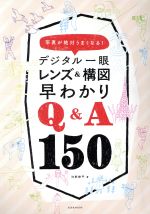 デジタル一眼レンズ&構図早わかりQ&A150 写真が絶対うまくなる!-(玄光社MOOK)