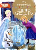 アナと雪の女王 エルサのちょうこくコンテスト 2~4歳向け-(ディズニーゴールド絵本)