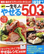 一生モノの絶対やせる503品 糖質&塩分オフ、デトックスでダイエット!-(主婦の友生活シリーズ 創業100年のベストレシピシリーズ)