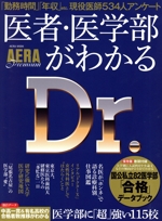 医者・医学部がわかる AERA Premium-(AERA MOOK)(り取り式の医学部完全攻略ガイド&合格データブック付)