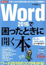 Word2016で困ったときに開く本 Q&Aで146の疑問にズバリ答えます!-(Paso ASAHI ORIGINAL 困ったmini)