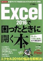 Excel2016で困ったときに開く本 Q&Aで149の疑問にズバリ答えます!-(Paso ASAHI ORIGINAL 困ったmini)