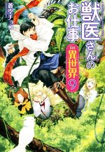 獣医さんのお仕事in異世界の検索結果 ブックオフオンライン