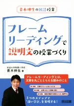 フレームリーディングで説明文の授業づくり -(青木伸生の国語授業)