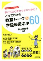 とっておきの教室トーク&学級経営ネタ60 -(学級経営サポートBOOKS)