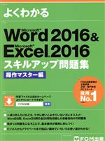よくわかるMicrosoft Word 2016 & Microsoft Excel 2016スキルアップ問題集 操作マスター編