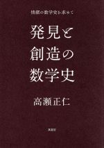 発見と創造の数学史 情緒の数学史を求めて-