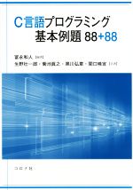 C言語プログラミング基本例題88+88