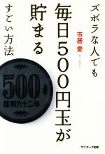 ズボラな人でも毎日500円玉が貯まるすごい方法