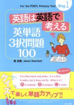 英語は英語で考える英単語3択問題100 -(For the TOEFL Primary Test Step1)(Step1)