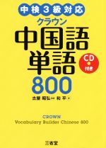 クラウン中国語単語800 中検3級対応-(CD付)