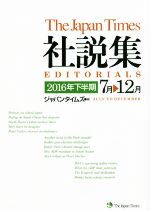 ジャパンタイムズ社説集 -(2016年下半期)(CD付)