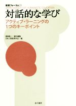 対話的な学び アクティブ・ラーニングの1つのキーポイント-(教育フォーラム59)