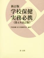 学校保健実務必携 新訂版 第4次改訂版