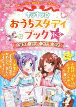 キラキラ☆おうちスタディブック 小3 算数・理科・社会・国語-