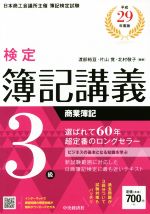 検定簿記講義3級 商業簿記 -(平成29年度版)