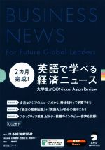 2カ月完成!英語で学べる経済ニュース 4巻セット 大学生からのNikkei Asian Review-(経済たまごシリーズ)(CD2枚付)