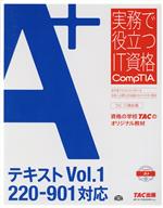 A+テキスト 220-901対応-(実務で役立つIT資格CompTIAシリーズ)(Vol.1)