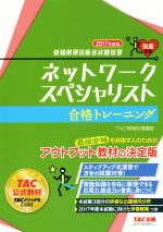 ネットワークスペシャリスト 合格トレーニング -(情報処理技術者試験対策)(2017年度版)