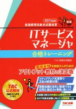 ITサービスマネージャ 合格トレーニング -(情報処理技術者試験対策)(2017年度版)