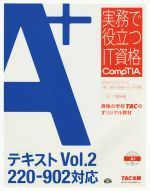 A+テキスト 220-902対応-(実務で役立つIT資格CompTIAシリーズ)(Vol.2)