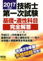 技術士第一次試験 基礎・適性科目完全解答 -(2017年版)