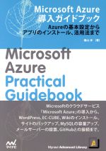 Microsoft Azure導入ガイドブック -(プレミアムブックス)