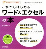 これからはじめるワード&エクセルの本 Word&Excel 2016/2013対応版 -(自分で選べるパソコン到達点。)