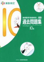 実用数学技能検定 過去問題集 算数検定 10級