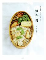 旬弁当 春夏秋冬、ぎゅっと詰めて-