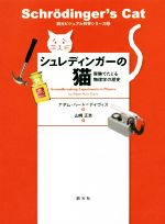 シュレディンガーの猫 実験でたどる物理学の歴史-(創元ビジュアル科学シリーズ2)