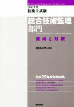 技術士試験総合技術監理部門傾向と対策 -(2017年度)