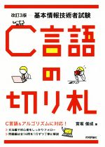 C言語の切り札 改訂3版 基本情報技術者試験-