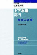 技術士試験上下水道部門傾向と対策 -(2017年度)