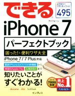 できるiPhone 7パーフェクトブック困った!&便利ワザ大全 iPhone 7/7 Plus対応