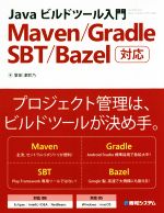 Javaビルドツール入門 Maven/Gradle/SBT/Bazel対応